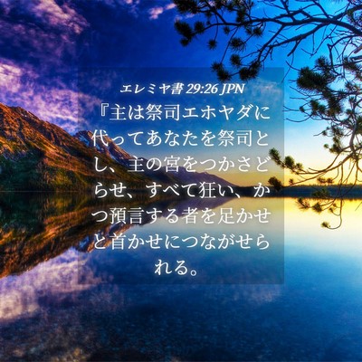 Picture 04 - エレミヤ書 29:26 JPN - 『主は祭司エホヤダに代ってあなた - Bible Verse Picture