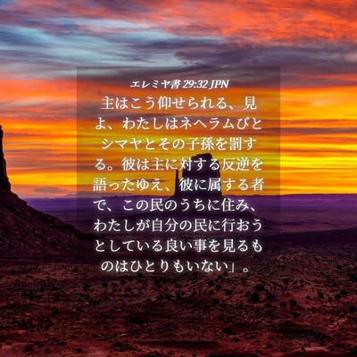 Picture 04 - エレミヤ書 29:32 JPN - 主はこう仰せられる、見よ、わたし - Bible Verse Picture
