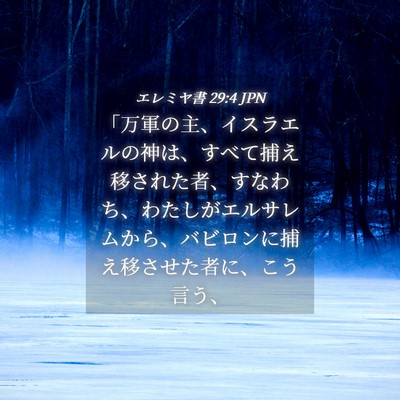 Picture 04 - エレミヤ書 29:4 JPN - 「万軍の主、イスラエルの神は、す - Bible Verse Picture
