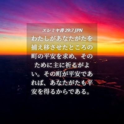 Picture 04 - エレミヤ書 29:7 JPN - わたしがあなたがたを捕え移させた - Bible Verse Picture