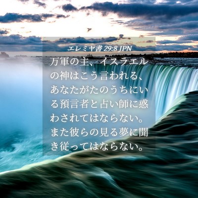 Picture 04 - エレミヤ書 29:8 JPN - 万軍の主、イスラエルの神はこう言 - Bible Verse Picture