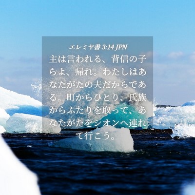 Picture 04 - エレミヤ書 3:14 JPN - 主は言われる、背信の子らよ、帰れ - Bible Verse Picture