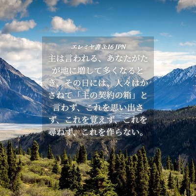 Picture 04 - エレミヤ書 3:16 JPN - 主は言われる、あなたがたが地に増 - Bible Verse Picture