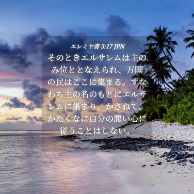 Picture 04 - エレミヤ書 3:17 JPN - そのときエルサレムは主のみ位とと - Bible Verse Picture