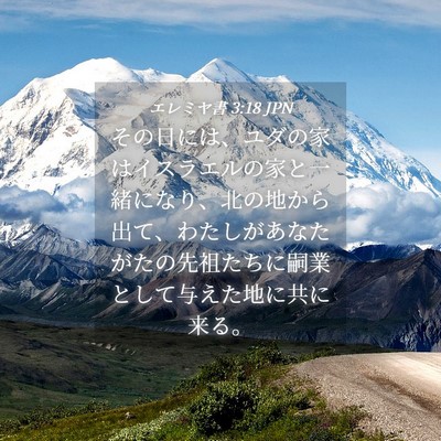 Picture 04 - エレミヤ書 3:18 JPN - その日には、ユダの家はイスラエル - Bible Verse Picture