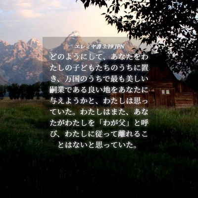 Picture 04 - エレミヤ書 3:19 JPN - どのようにして、あなたをわたしの - Bible Verse Picture