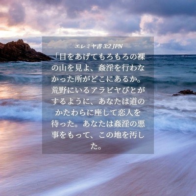 Picture 04 - エレミヤ書 3:2 JPN - 「目をあげてもろもろの裸の山を見 - Bible Verse Picture