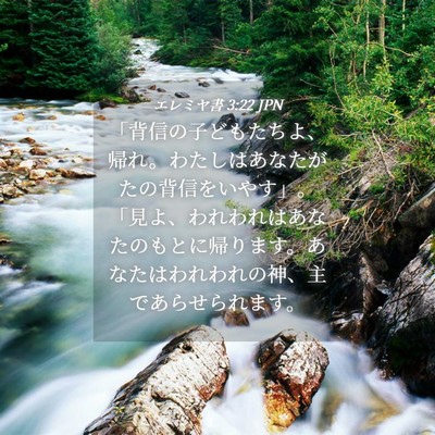 Picture 04 - エレミヤ書 3:22 JPN - 「背信の子どもたちよ、帰れ。わた - Bible Verse Picture