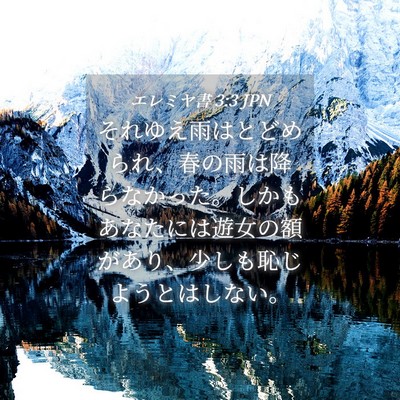 Picture 04 - エレミヤ書 3:3 JPN - それゆえ雨はとどめられ、春の雨は - Bible Verse Picture