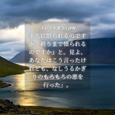 Picture 04 - エレミヤ書 3:5 JPN - 永久に怒られるのですか、終りまで - Bible Verse Picture