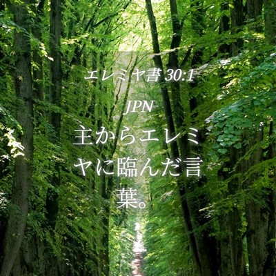 Picture 04 - エレミヤ書 30:1 JPN - 主からエレミヤに臨んだ言葉。 - Bible Verse Picture