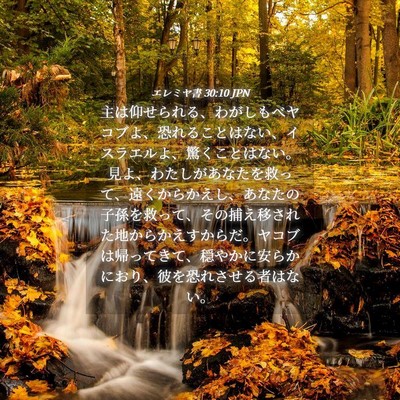 Picture 04 - エレミヤ書 30:10 JPN - 主は仰せられる、わがしもべヤコブ - Bible Verse Picture