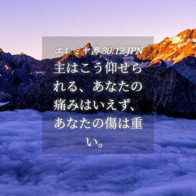 Picture 04 - エレミヤ書 30:12 JPN - 主はこう仰せられる、あなたの痛み - Bible Verse Picture