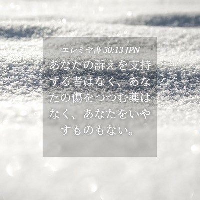 Picture 04 - エレミヤ書 30:13 JPN - あなたの訴えを支持する者はなく、 - Bible Verse Picture