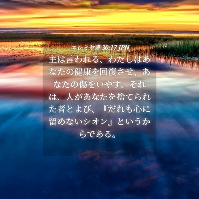 Picture 04 - エレミヤ書 30:17 JPN - 主は言われる、わたしはあなたの健 - Bible Verse Picture