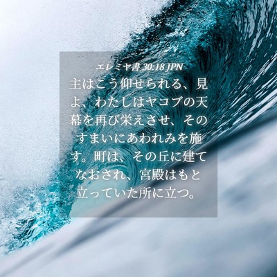 Picture 04 - エレミヤ書 30:18 JPN - 主はこう仰せられる、見よ、わたし - Bible Verse Picture