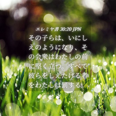 Picture 04 - エレミヤ書 30:20 JPN - その子らは、いにしえのようになり - Bible Verse Picture