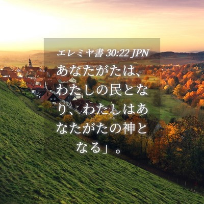 Picture 04 - エレミヤ書 30:22 JPN - あなたがたは、わたしの民となり、 - Bible Verse Picture