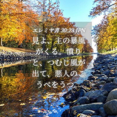 Picture 04 - エレミヤ書 30:23 JPN - 見よ、主の暴風がくる。憤りと、つ - Bible Verse Picture