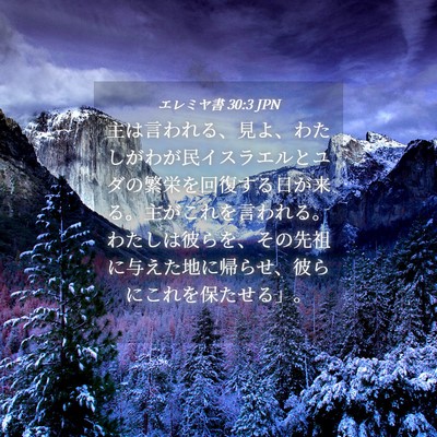 Picture 04 - エレミヤ書 30:3 JPN - 主は言われる、見よ、わたしがわが - Bible Verse Picture