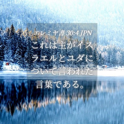 Picture 04 - エレミヤ書 30:4 JPN - これは主がイスラエルとユダについ - Bible Verse Picture