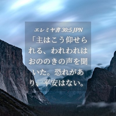 Picture 04 - エレミヤ書 30:5 JPN - 「主はこう仰せられる、われわれは - Bible Verse Picture
