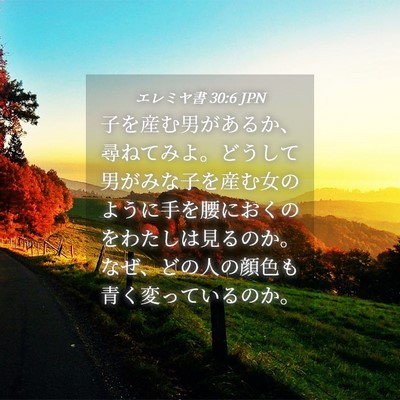 Picture 04 - エレミヤ書 30:6 JPN - 子を産む男があるか、尋ねてみよ。 - Bible Verse Picture