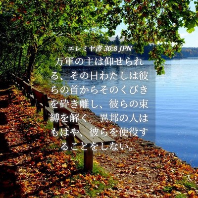 Picture 04 - エレミヤ書 30:8 JPN - 万軍の主は仰せられる、その日わた - Bible Verse Picture