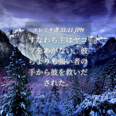 Picture 04 - エレミヤ書 31:11 JPN - すなわち主はヤコブをあがない、彼 - Bible Verse Picture
