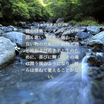 Picture 04 - エレミヤ書 31:12 JPN - 彼らは来てシオンの山で声高く歌い - Bible Verse Picture
