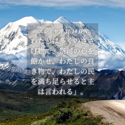 Picture 04 - エレミヤ書 31:14 JPN - わたしは多くのささげ物で、祭司の - Bible Verse Picture