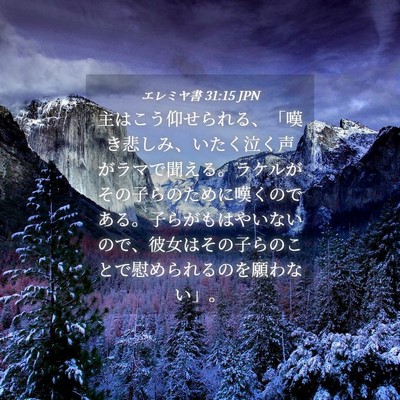 Picture 04 - エレミヤ書 31:15 JPN - 主はこう仰せられる、「嘆き悲しみ - Bible Verse Picture