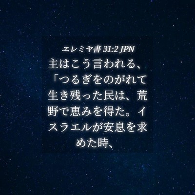 Picture 04 - エレミヤ書 31:2 JPN - 主はこう言われる、「つるぎをのが - Bible Verse Picture