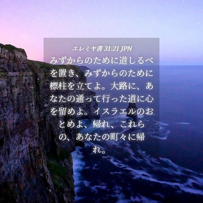 Picture 04 - エレミヤ書 31:21 JPN - みずからのために道しるべを置き、 - Bible Verse Picture