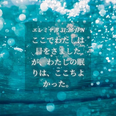 Picture 04 - エレミヤ書 31:26 JPN - ここでわたしは目をさましたが、わ - Bible Verse Picture