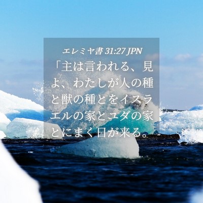 Picture 04 - エレミヤ書 31:27 JPN - 「主は言われる、見よ、わたしが人 - Bible Verse Picture