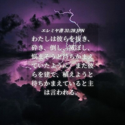 Picture 04 - エレミヤ書 31:28 JPN - わたしは彼らを抜き、砕き、倒し、 - Bible Verse Picture