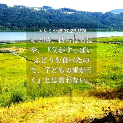 Picture 04 - エレミヤ書 31:29 JPN - その時、彼らはもはや、『父がすっ - Bible Verse Picture