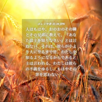 Picture 04 - エレミヤ書 31:34 JPN - 人はもはや、おのおのその隣とその - Bible Verse Picture