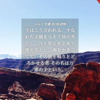 Picture 04 - エレミヤ書 31:35 JPN - 主はこう言われる、すなわち太陽を - Bible Verse Picture