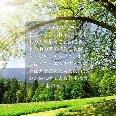 Picture 04 - エレミヤ書 31:37 JPN - 主はこう言われる、「もし上の天を - Bible Verse Picture