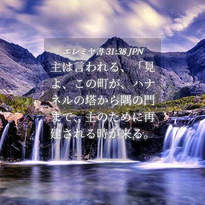 Picture 04 - エレミヤ書 31:38 JPN - 主は言われる、「見よ、この町が、 - Bible Verse Picture