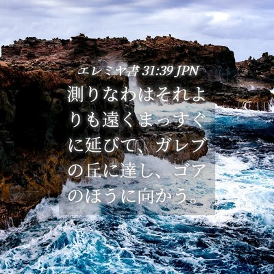 Picture 04 - エレミヤ書 31:39 JPN - 測りなわはそれよりも遠くまっすぐ - Bible Verse Picture