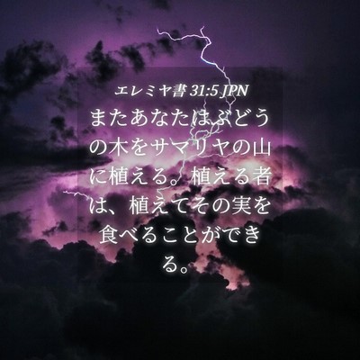 Picture 04 - エレミヤ書 31:5 JPN - またあなたはぶどうの木をサマリヤ - Bible Verse Picture