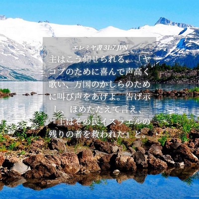Picture 04 - エレミヤ書 31:7 JPN - 主はこう仰せられる、「ヤコブのた - Bible Verse Picture