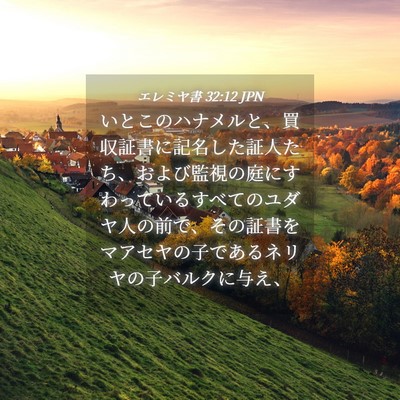 Picture 04 - エレミヤ書 32:12 JPN - いとこのハナメルと、買収証書に記 - Bible Verse Picture