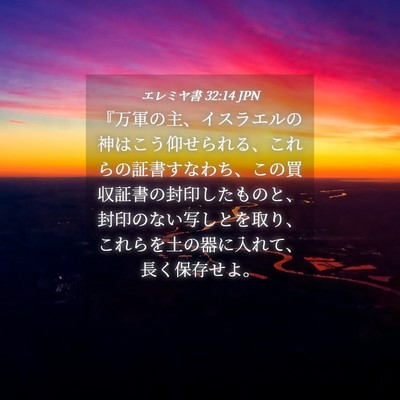 Picture 04 - エレミヤ書 32:14 JPN - 『万軍の主、イスラエルの神はこう - Bible Verse Picture