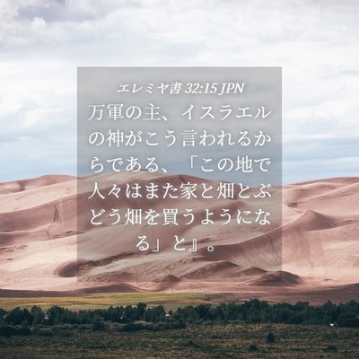 Picture 04 - エレミヤ書 32:15 JPN - 万軍の主、イスラエルの神がこう言 - Bible Verse Picture