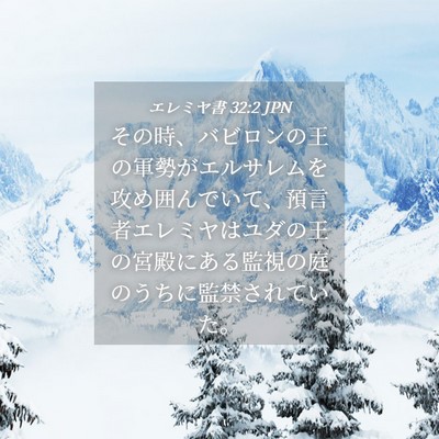 Picture 04 - エレミヤ書 32:2 JPN - その時、バビロンの王の軍勢がエル - Bible Verse Picture