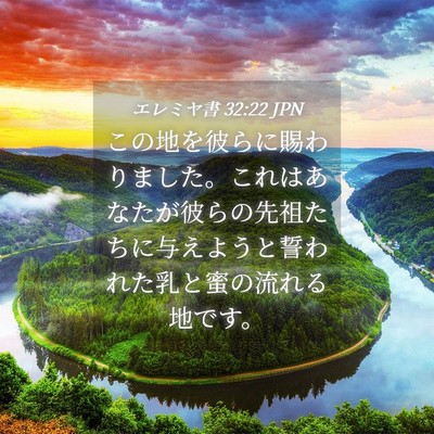 Picture 04 - エレミヤ書 32:22 JPN - この地を彼らに賜わりました。これ - Bible Verse Picture